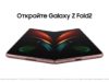 Попрощайтесь с прошлым. Откройте Galaxy Z Fold2. thumbnail