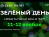 Зелёный день — самый выгодный день в году thumbnail